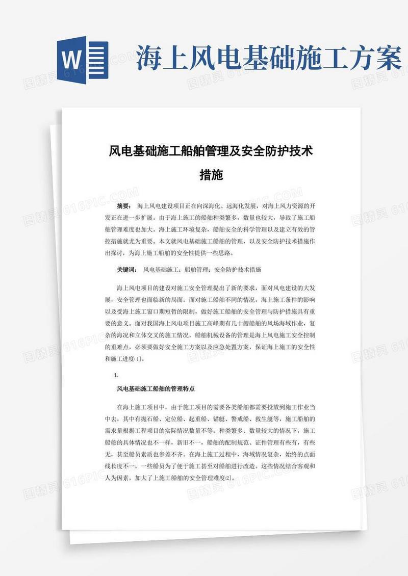 风电基础施工船舶管理及安全防护技术措施