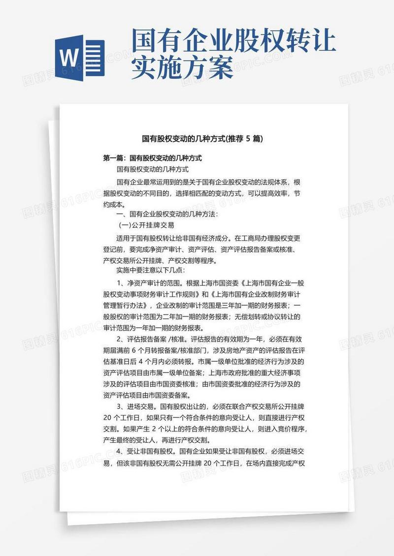 国有股权变动的几种方式（推荐5篇）