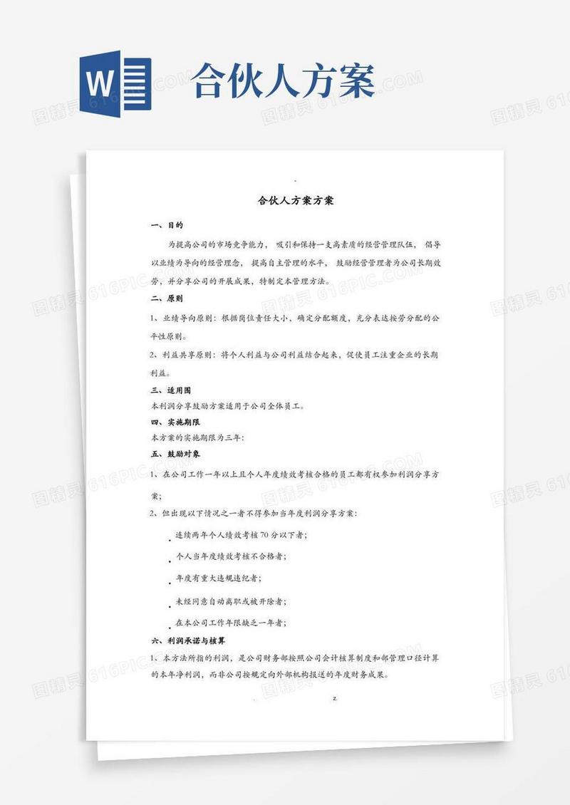 事业合伙人计划方案
