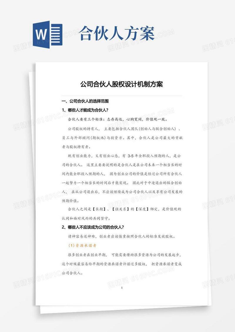 公司合伙人股权设计机制方案