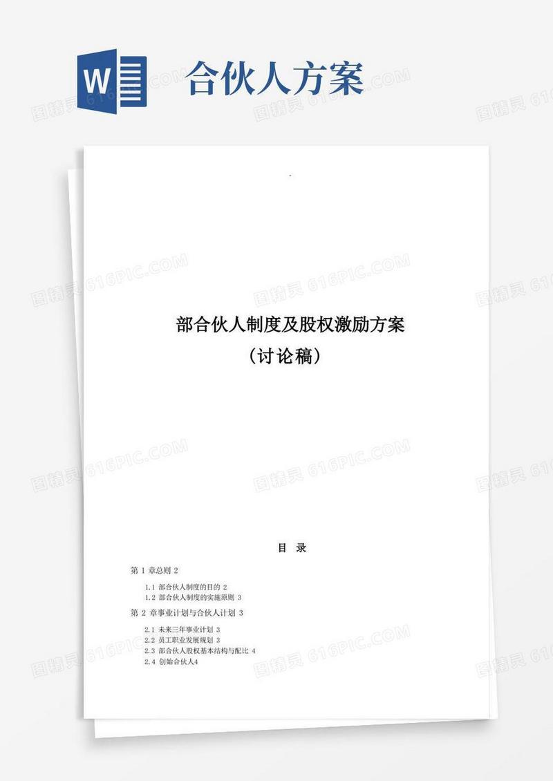 内部合伙人制度参考股权激励方案及对策