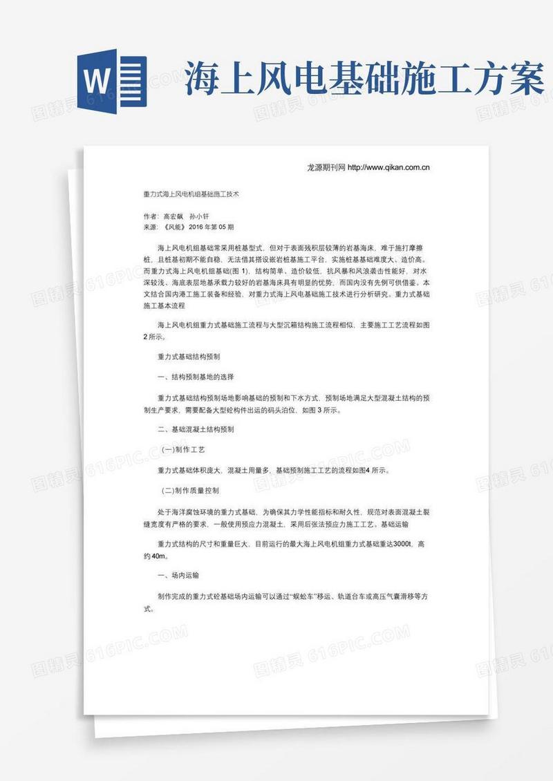 重力式海上风电机组基础施工技术
