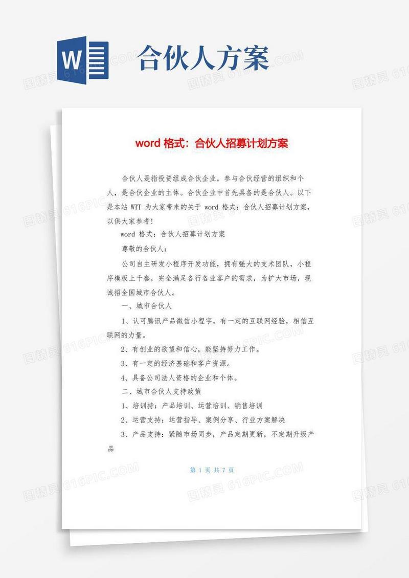 word格式：合伙人招募计划方案