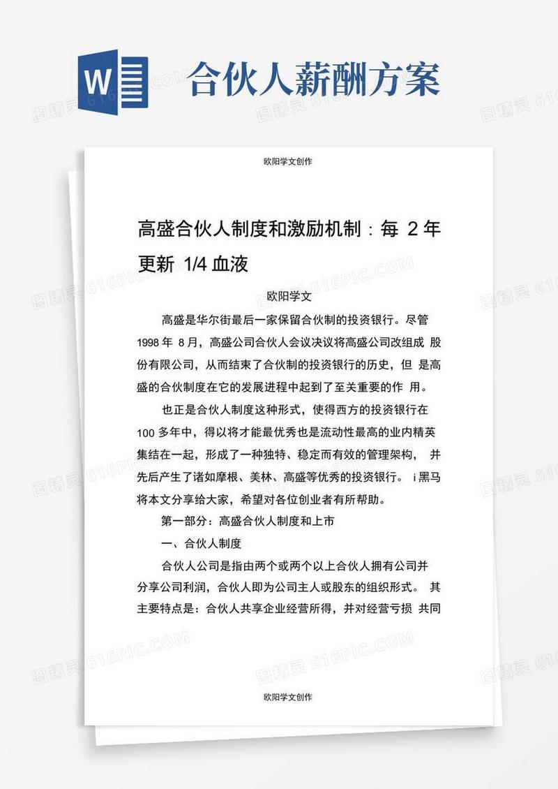 最新合伙人制度和激励机制
