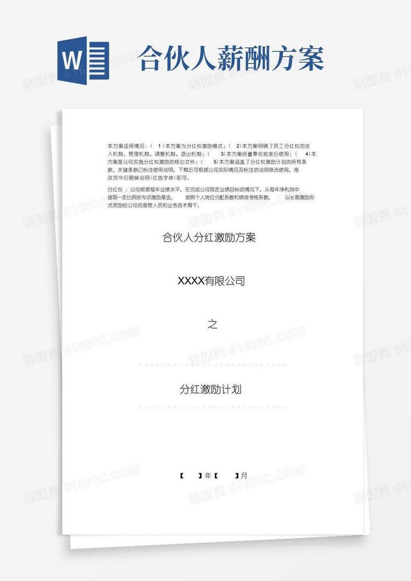 合伙人分红激励方案