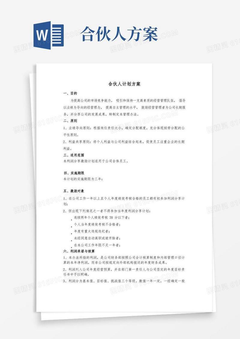 (完整版)事业合伙人计划方案
