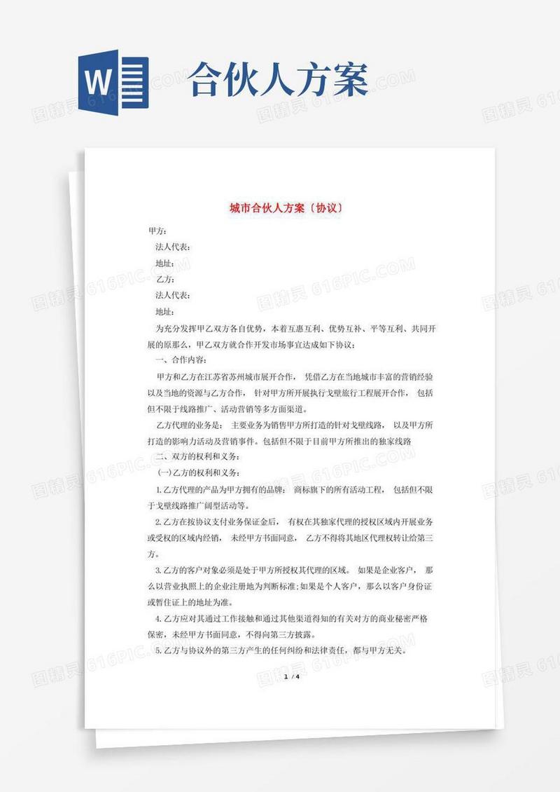 城市合伙人方案(协议)