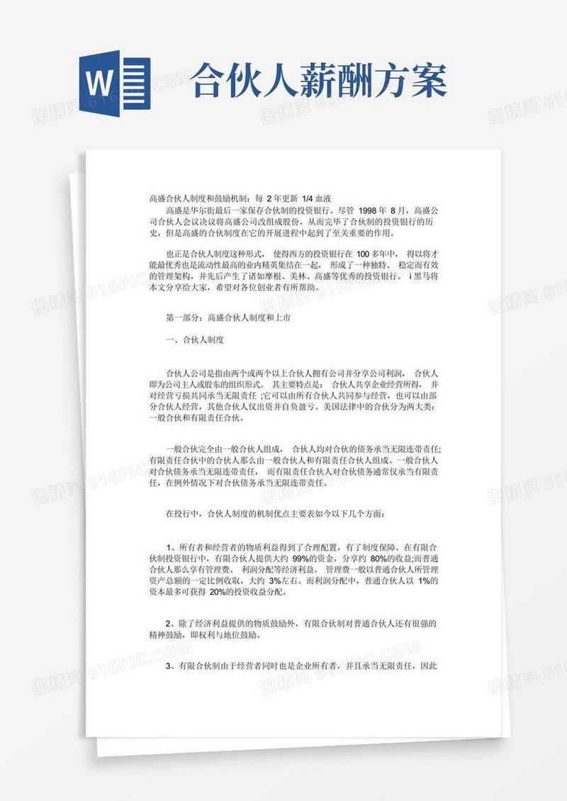 合伙人制度和激励机制