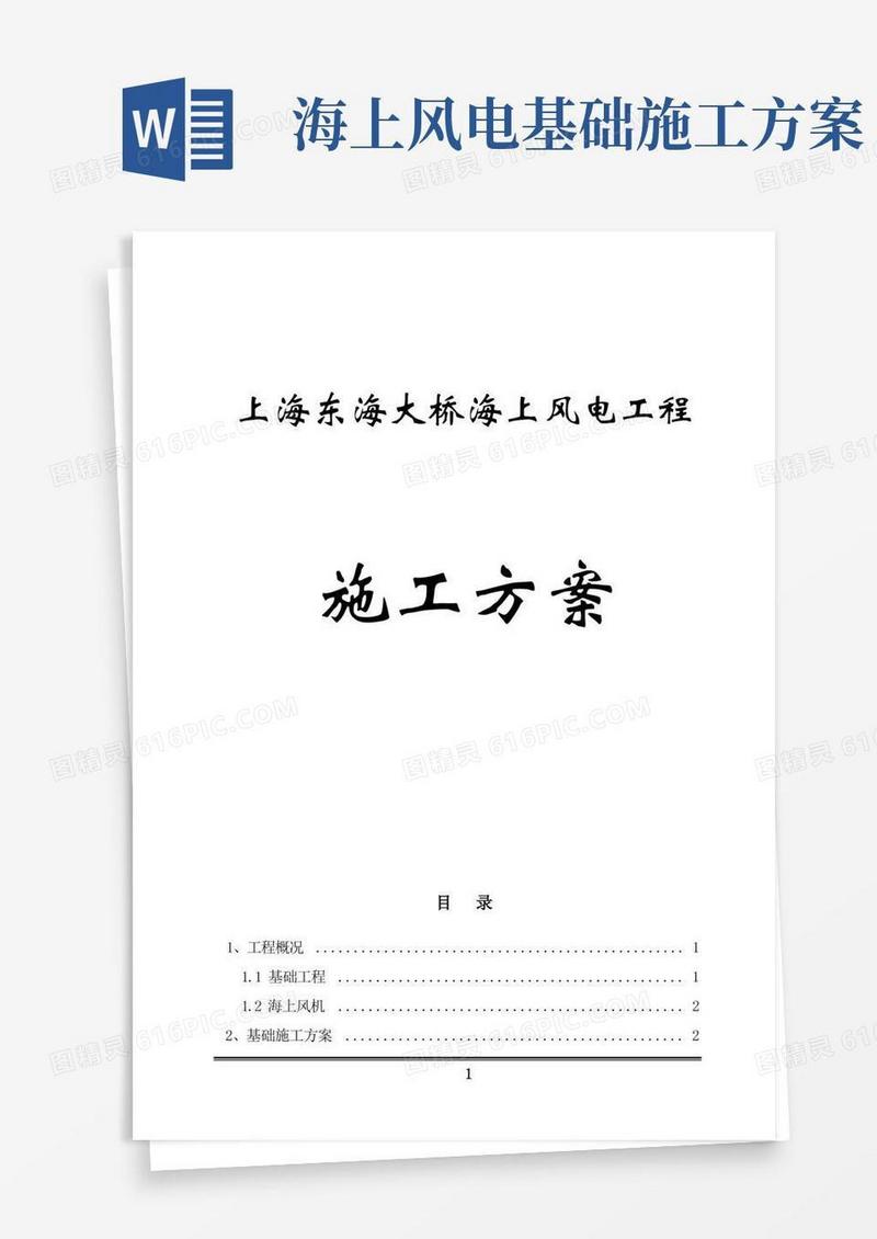 上海东海大桥海上风电工程施工方案