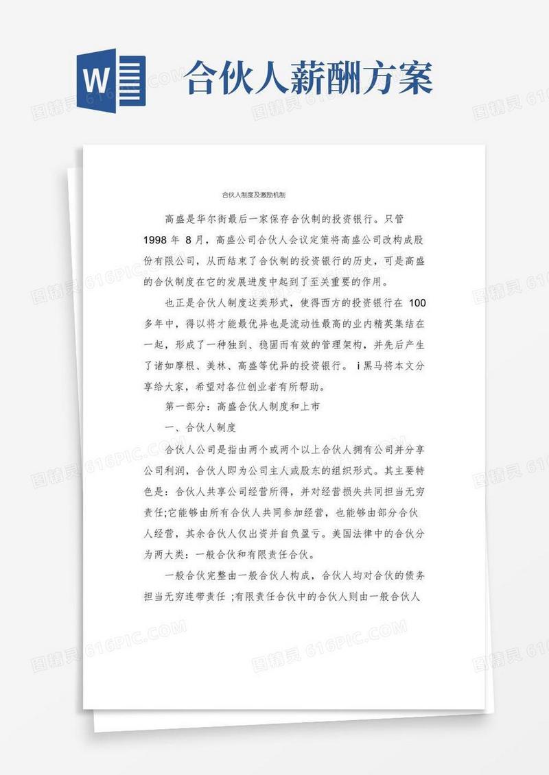 合伙人制度及激励机制
