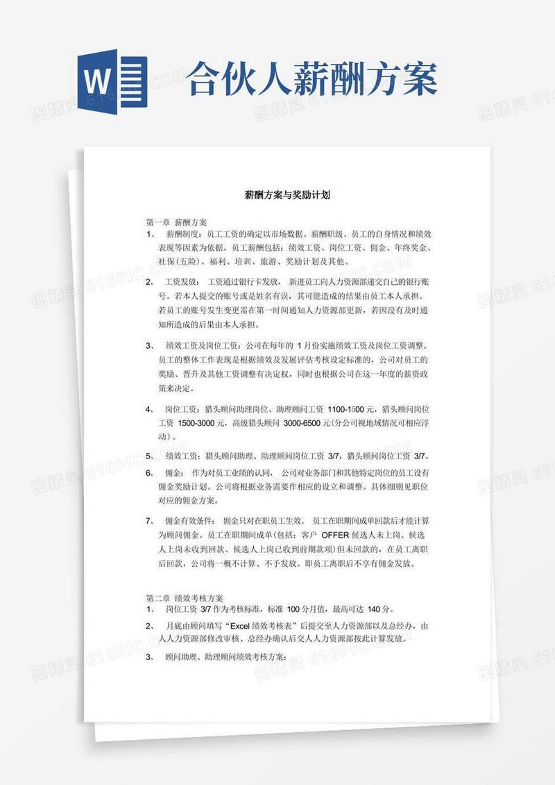 猎头薪酬方案与奖励计划