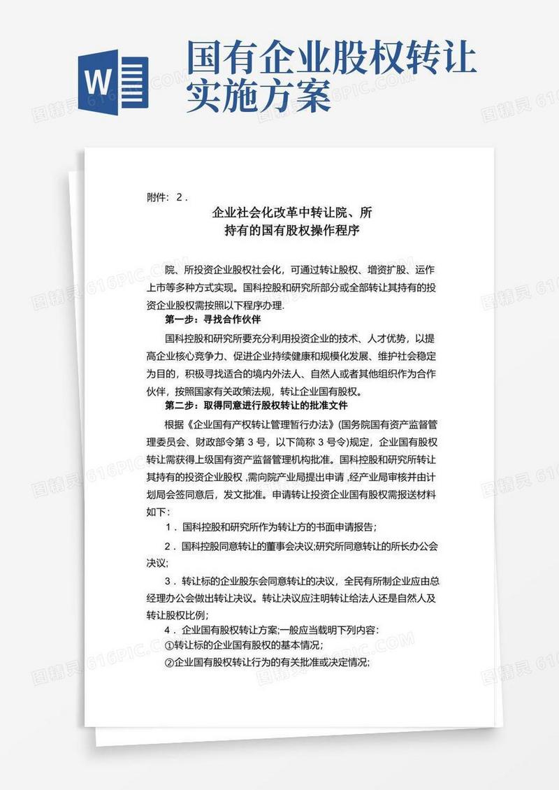 国有股权转让方案【范本模板】