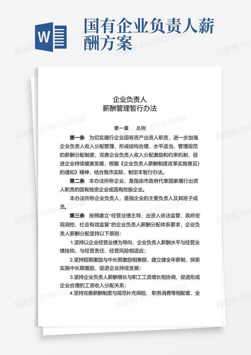 国有企业负责人薪酬管理暂行办法