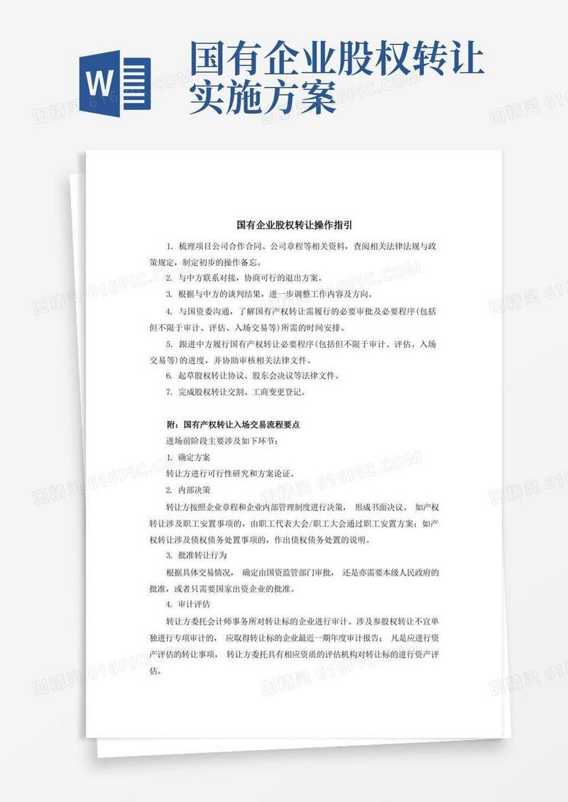 国有企业股权转让操作指引_
