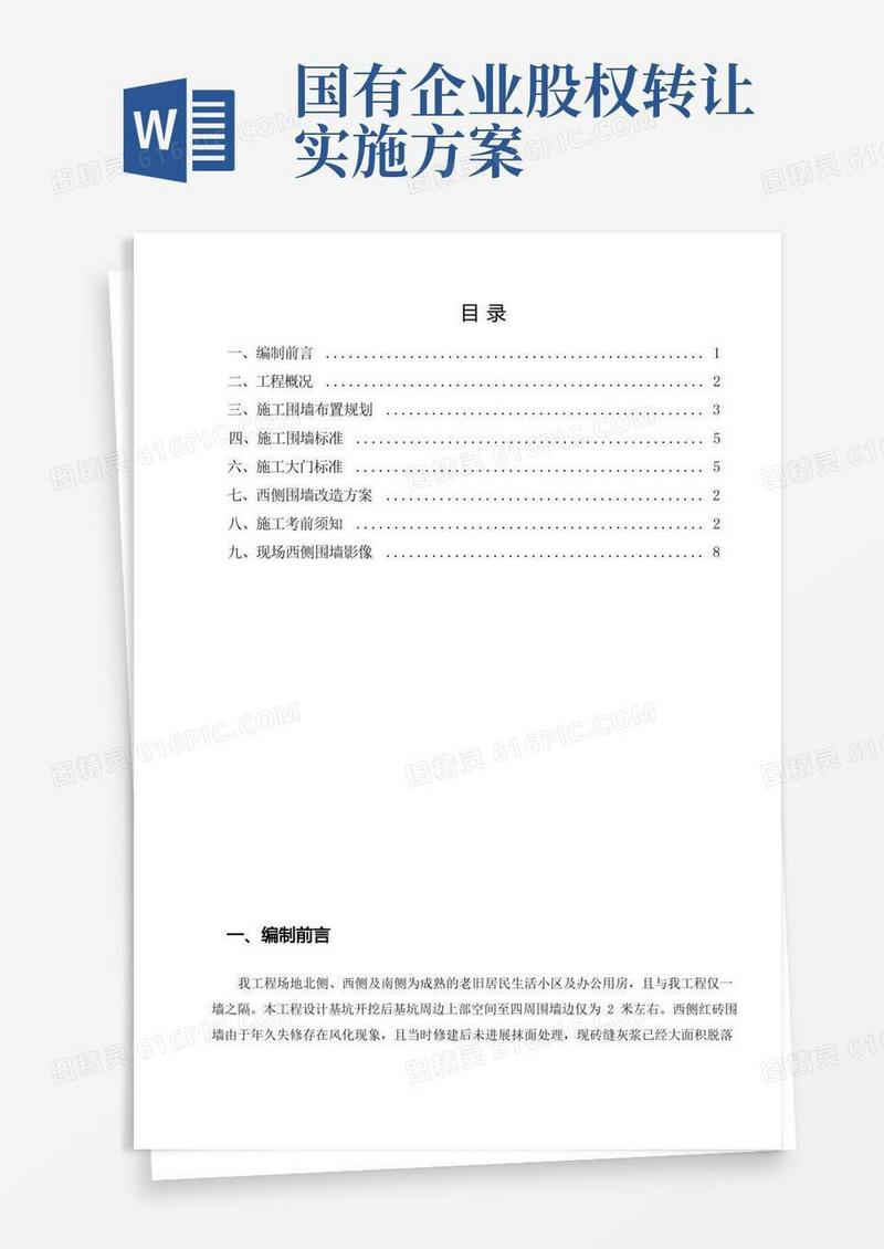 施工围挡及围墙改造专项施工方案