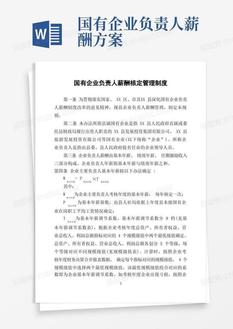 国有企业负责人薪酬核定管理制度