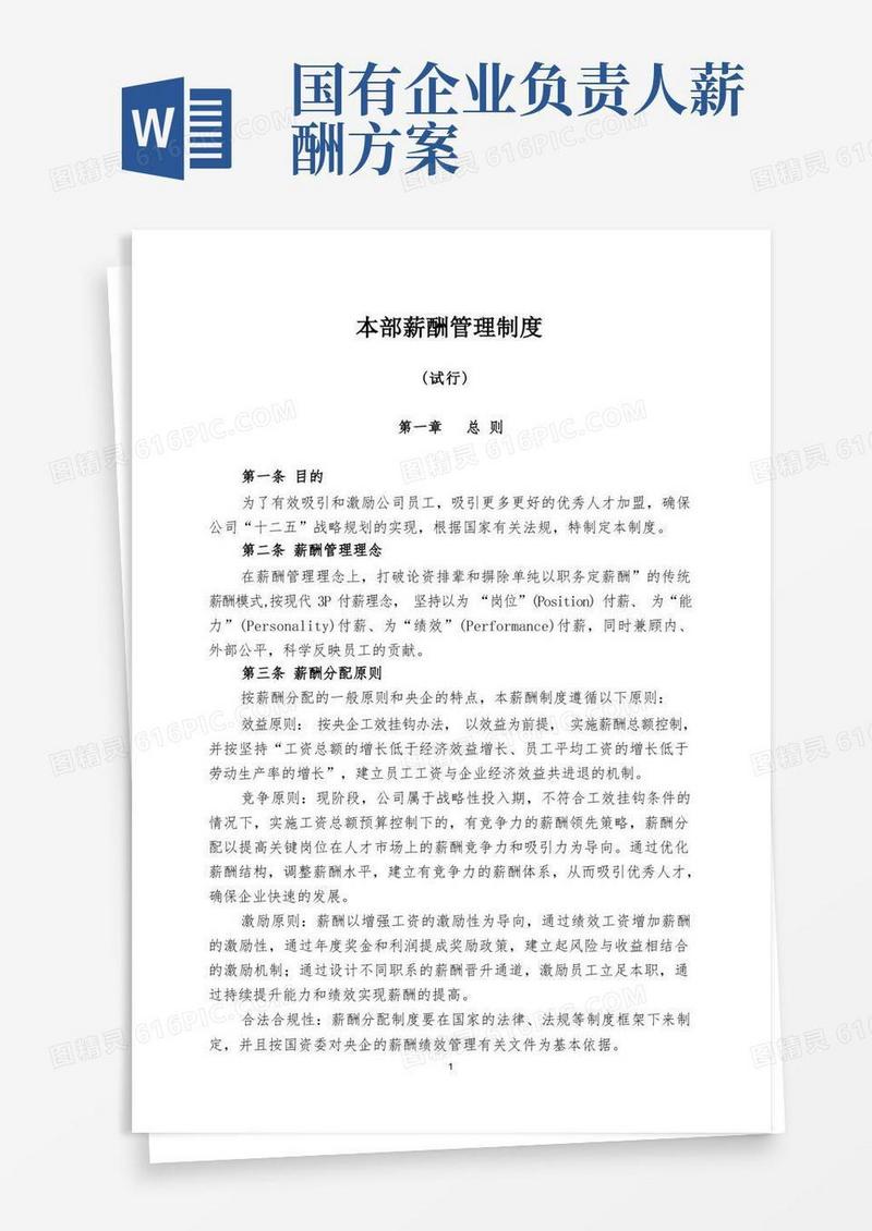 国有企业最新薪酬管理制度