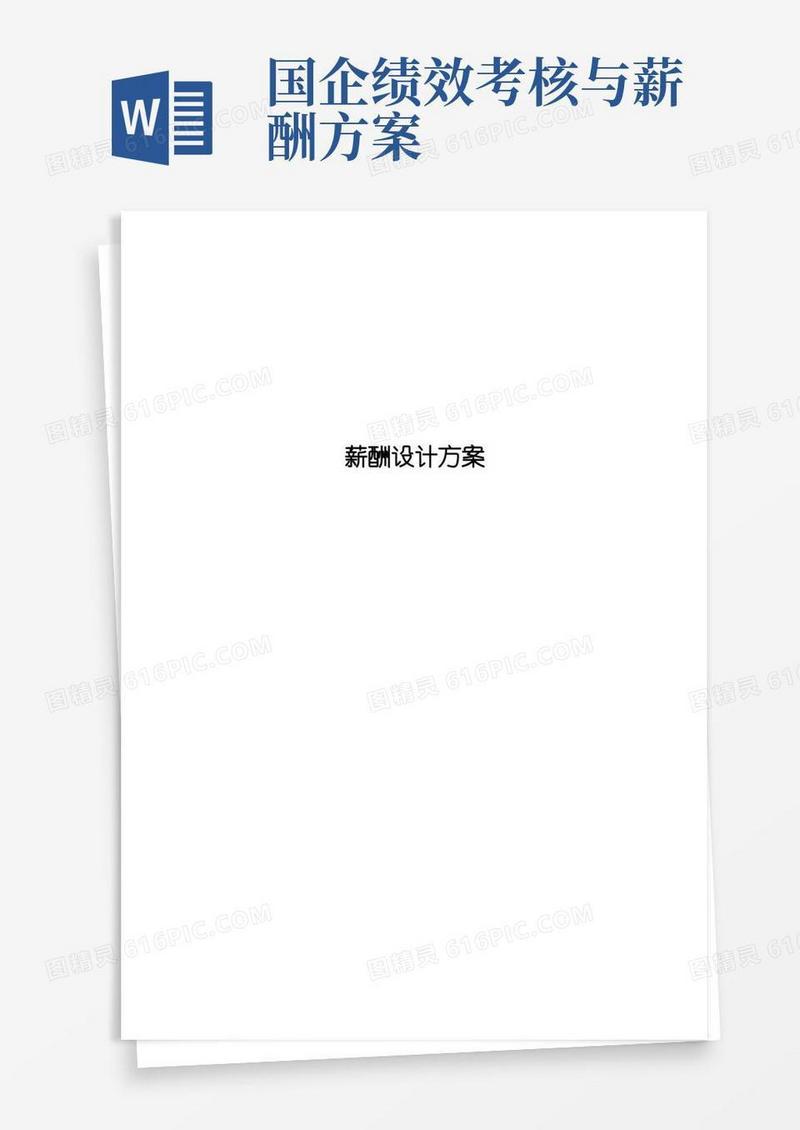 国有企业薪酬方案模版