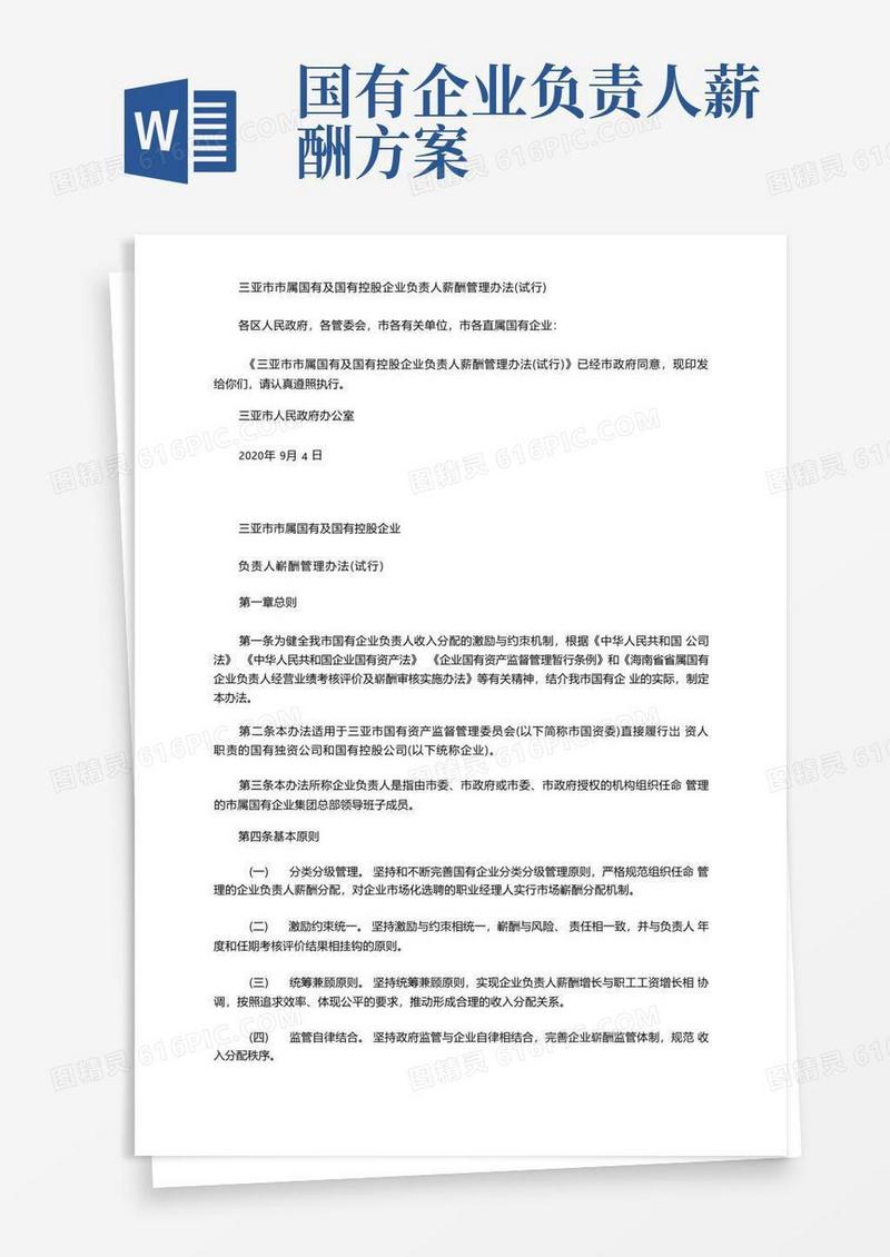 三亚属国有及国有控股企业负责人薪酬管理办法试行