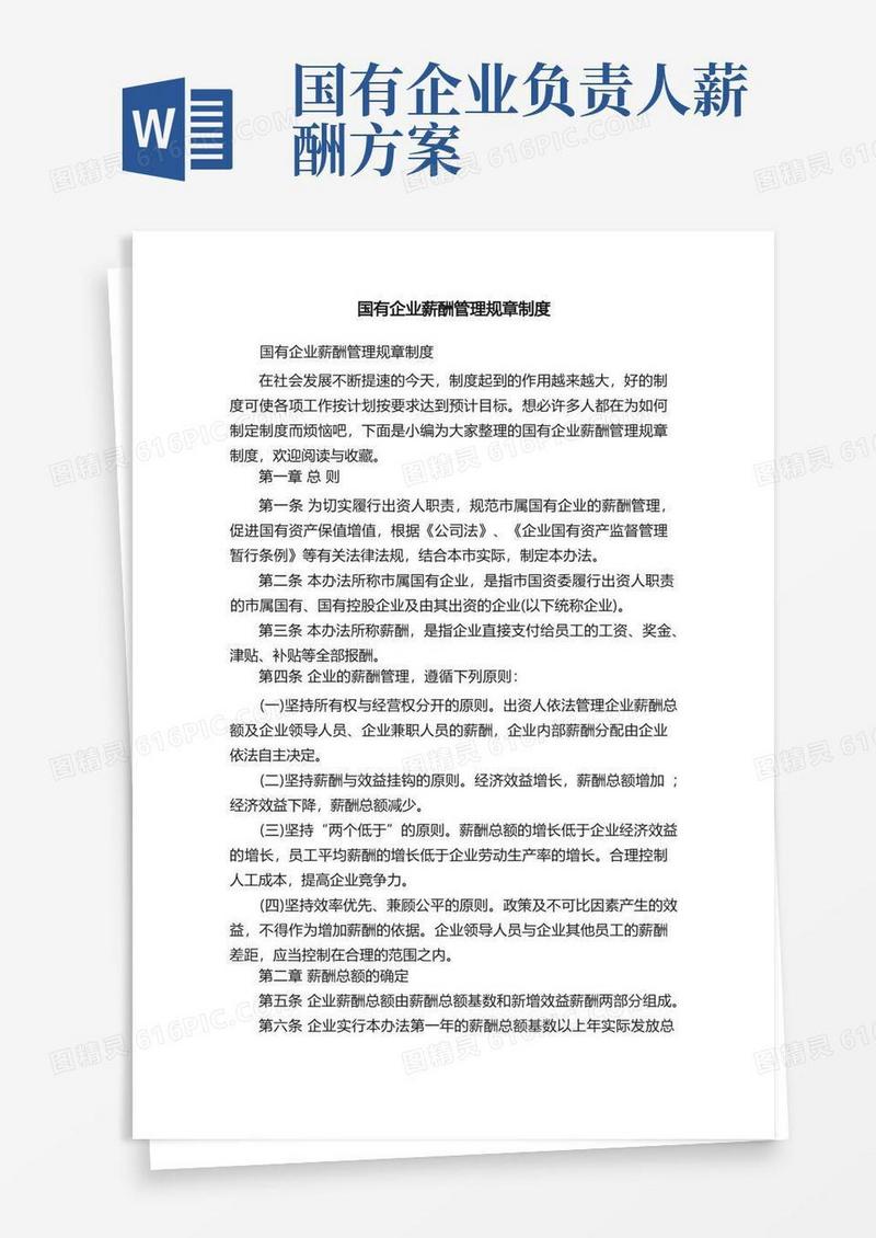 国有企业薪酬管理规章制度