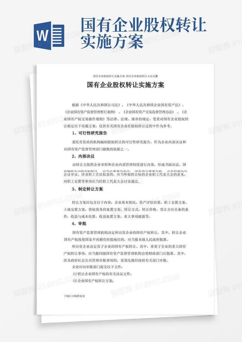 国有企业股权转让实施方案-国有企业股权转让人员安置