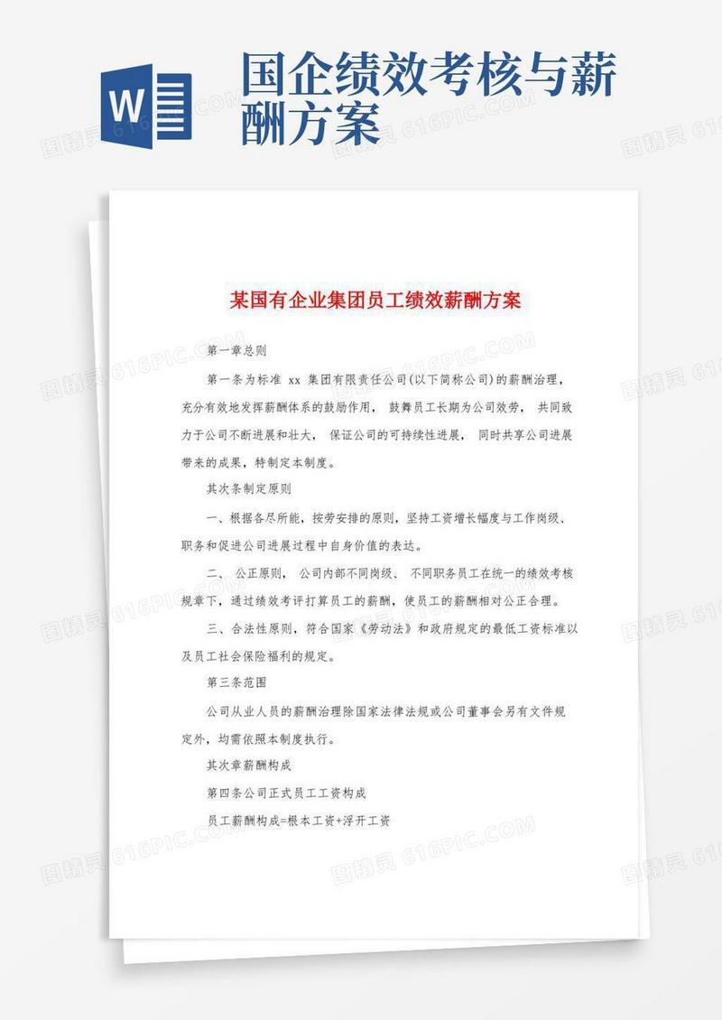 某国有企业集团员工绩效薪酬方案