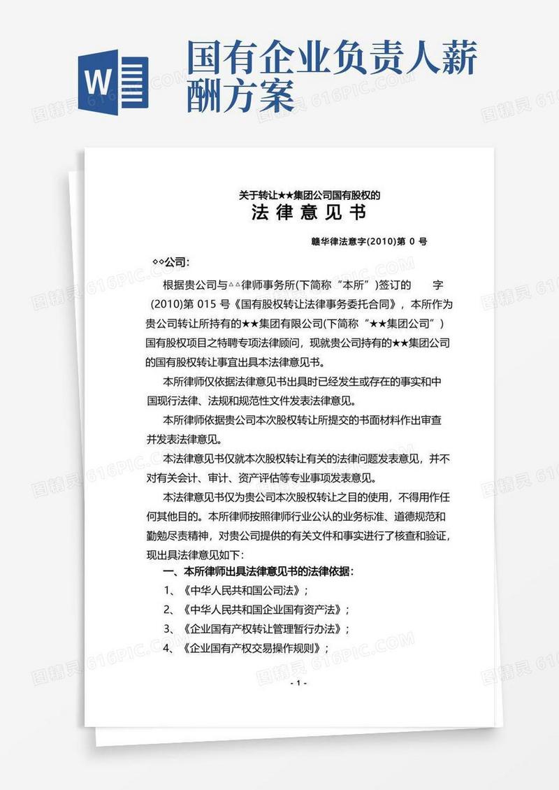 国有股权转让的法律意见书