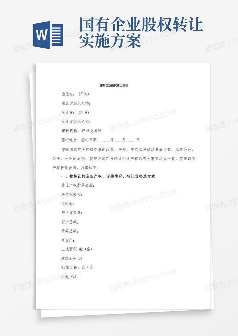 国有企业股权转让协议(2篇)