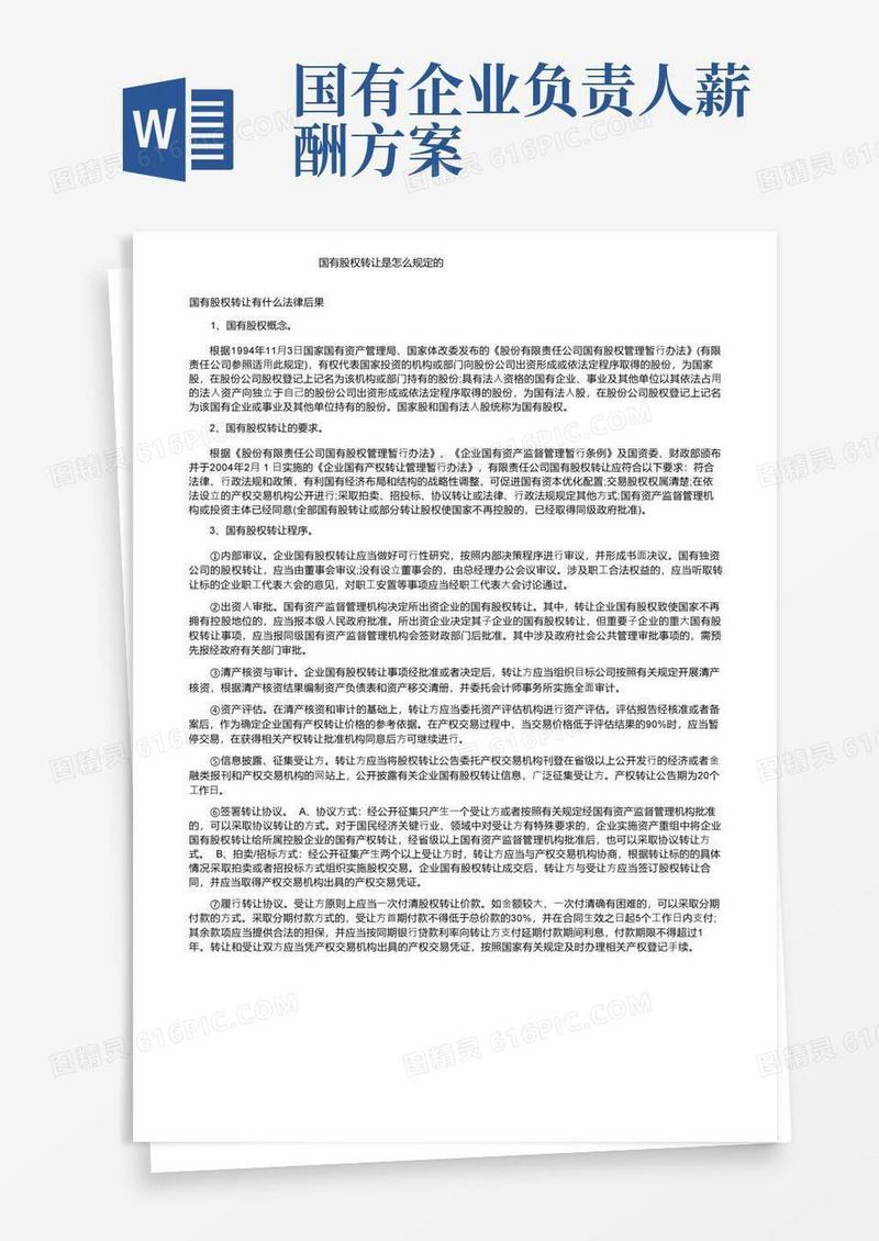 国有股权转让是怎么规定的