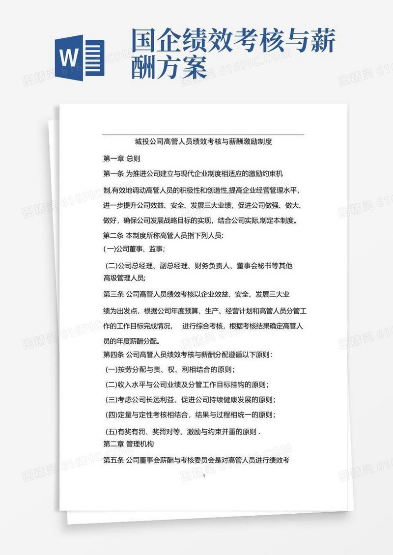 城投公司高管人员绩效考核与薪酬激励制度
