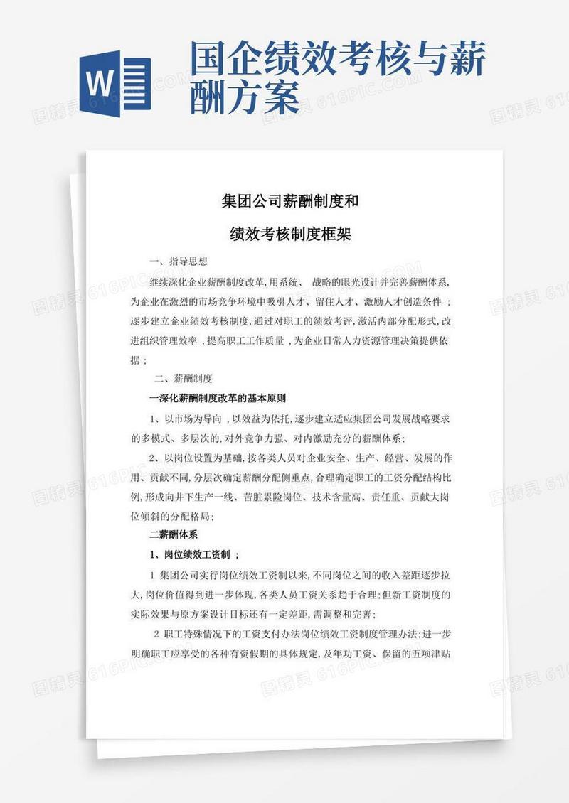 国企薪酬制度和绩效考核制度框架