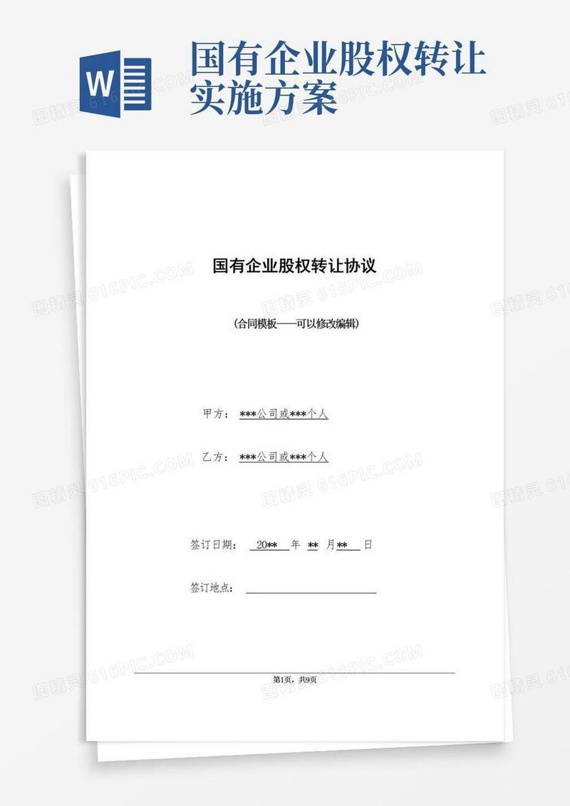 国有企业股权转让协议
