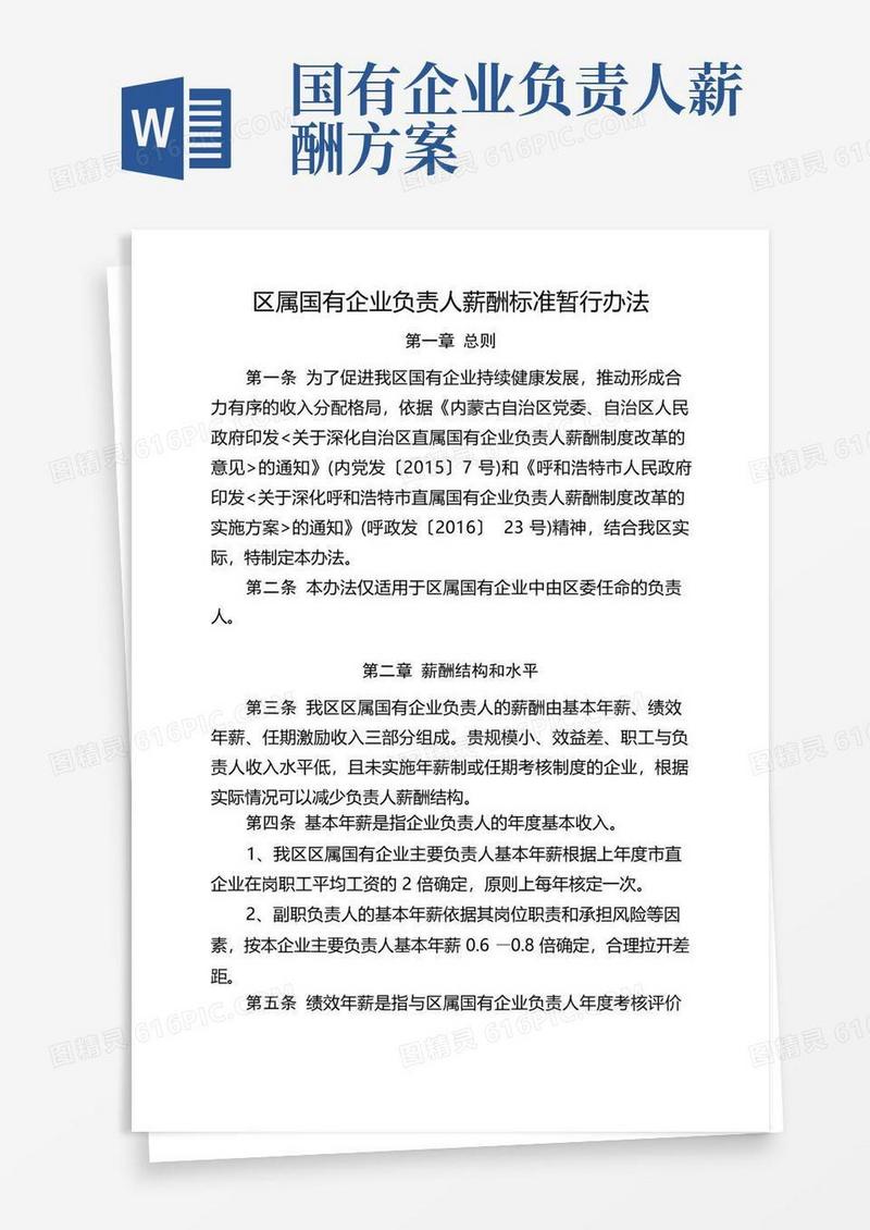 区属国有企业负责人薪酬标准暂行办法