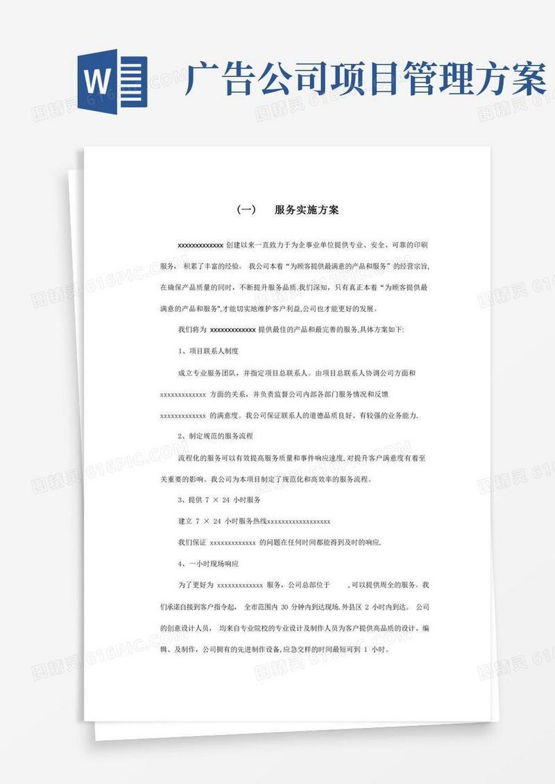 广告公司投标印刷品及宣传品服务实施方案