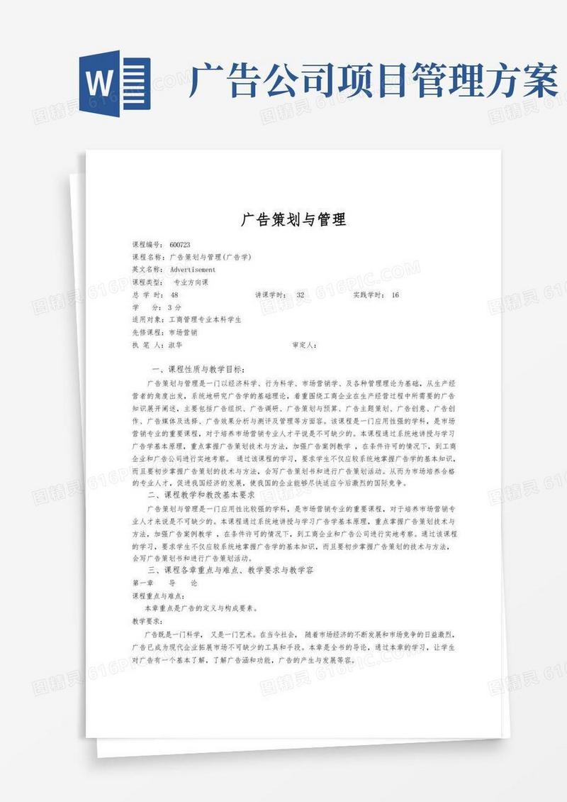 广告项目策划与管理