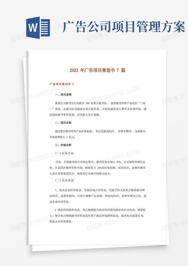 2023年广告项目策划书7篇