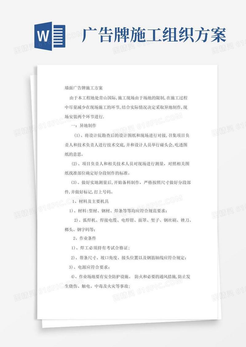 墙面广告牌施工方案