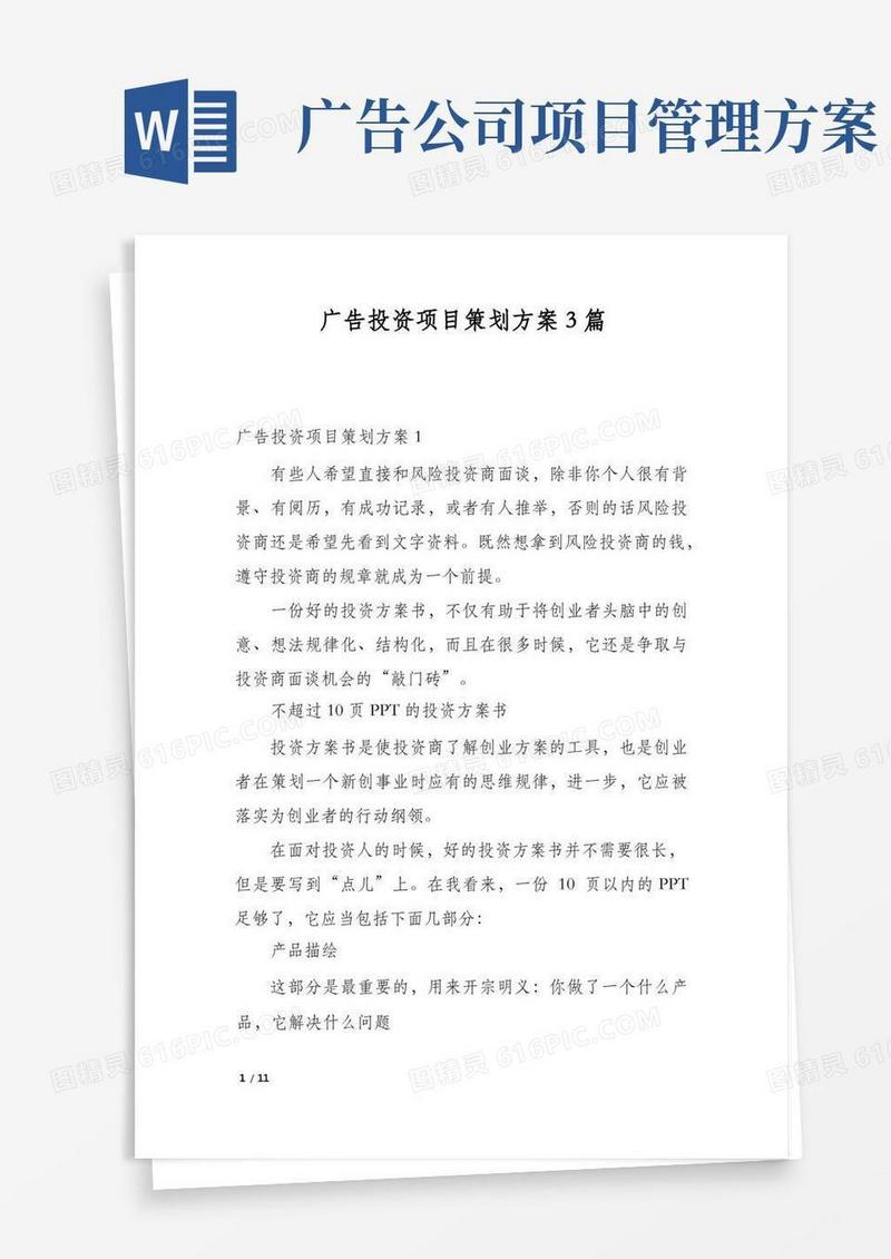 广告投资项目策划方案3篇