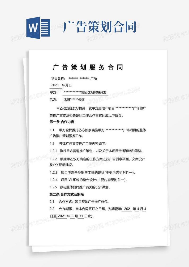 地产项目广告策划合同