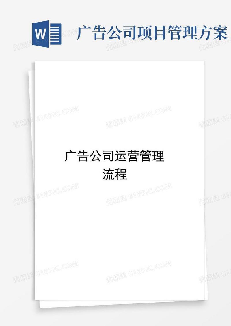 广告公司运营管理流程