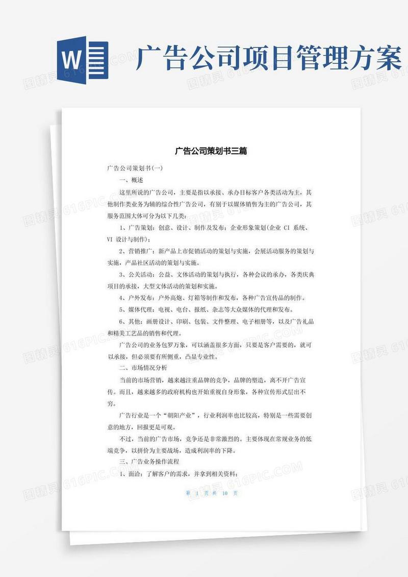广告公司策划书三篇