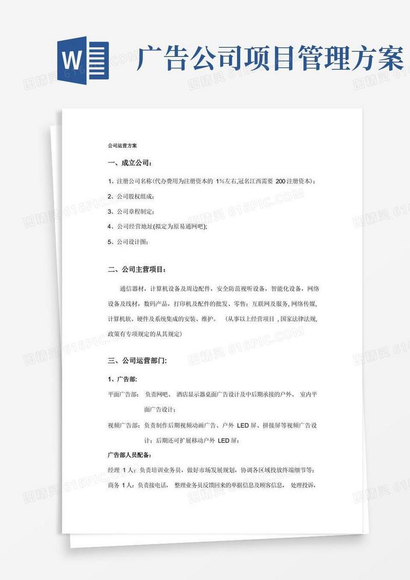 广告公司运营方案【模板范本】