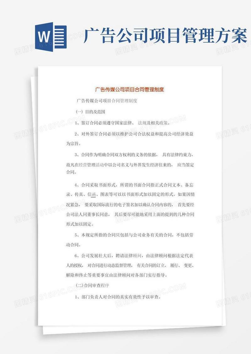 广告传媒公司项目合同管理制度