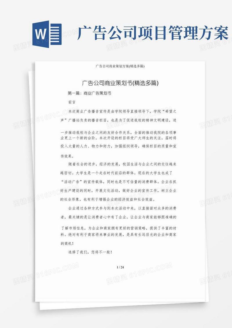 广告公司商业策划方案（精选多篇）