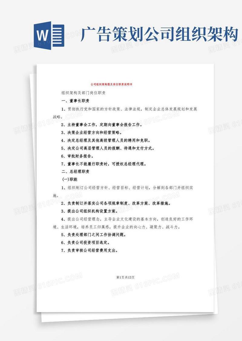公司组织架构图及岗位职责说明书(2篇)