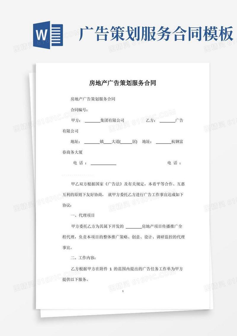 房地产广告策划服务合同