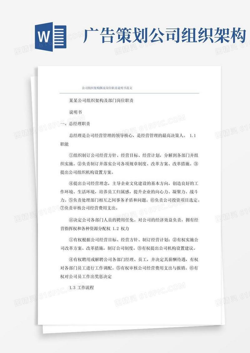 公司组织架构图及岗位职责说明书范文