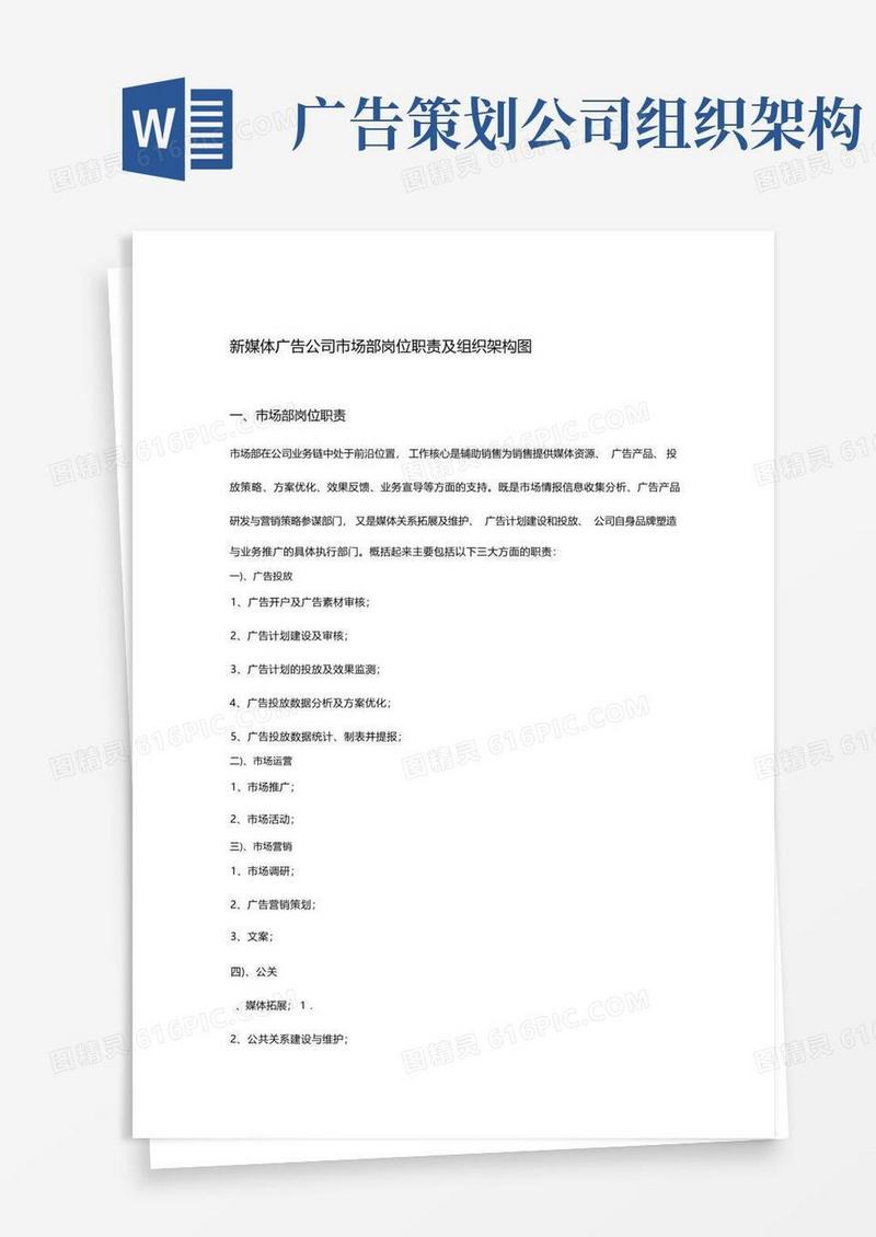 新媒体广告公司场部岗位职责及组织架构图