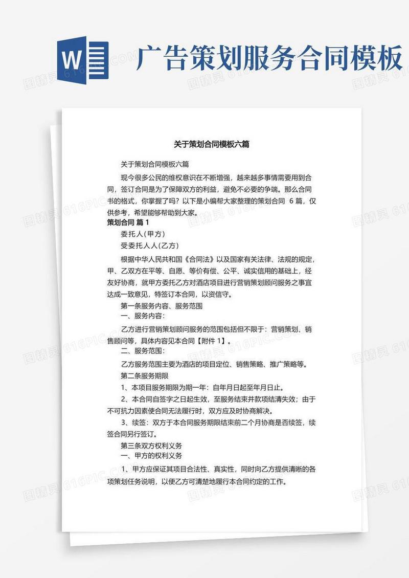 关于策划合同模板六篇