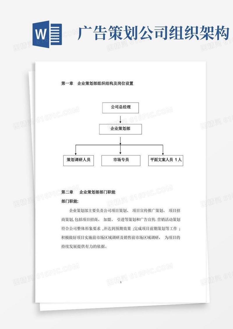 策划部人员架构及岗位职责